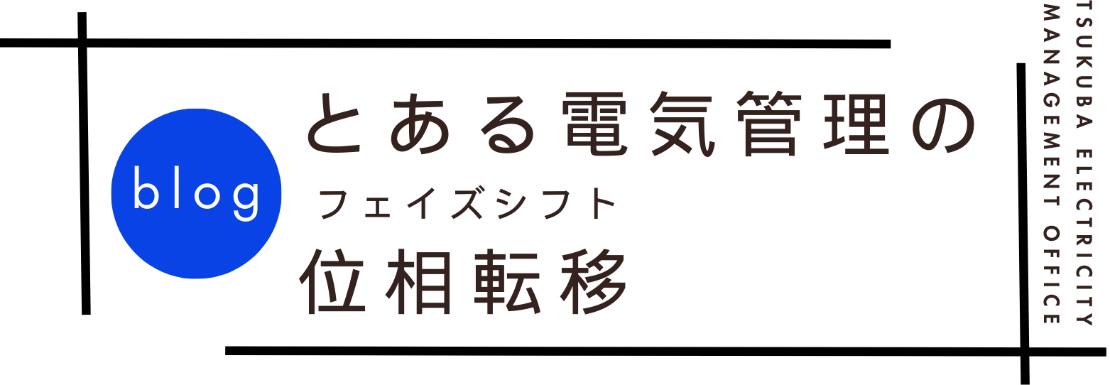 とある電気管理の位相転移〜フェイズシフト〜